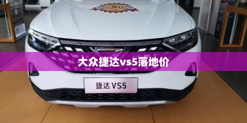 大众捷达vs5落地价