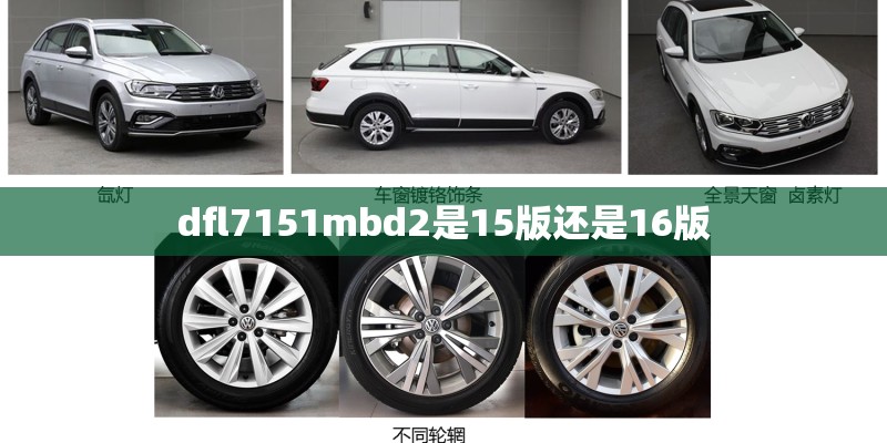 dfl7151mbd2是15版还是16版