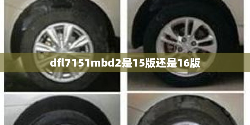 dfl7151mbd2是15版还是16版