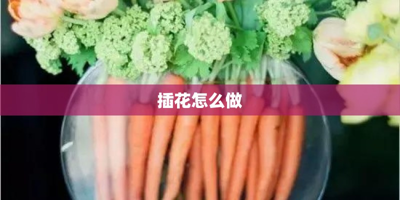 插花怎么做