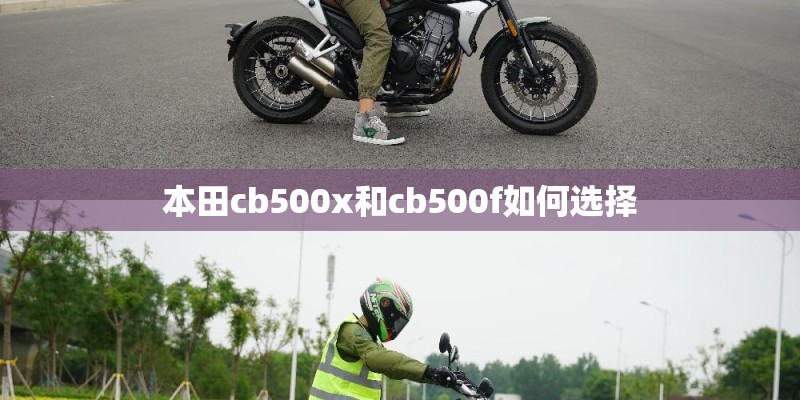 本田cb500x和cb500f如何选择