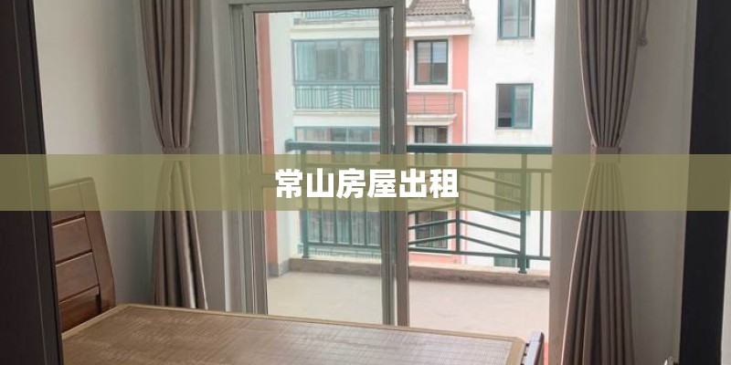 常山房屋出租