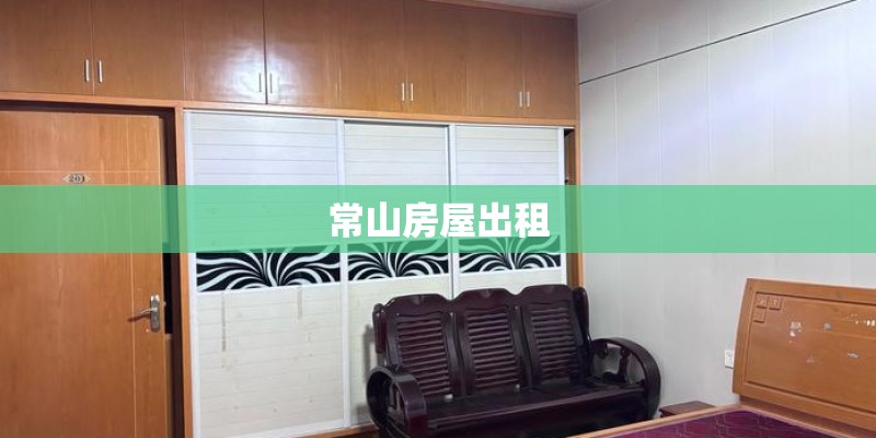 常山房屋出租