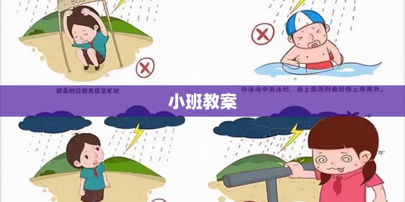 小班教案