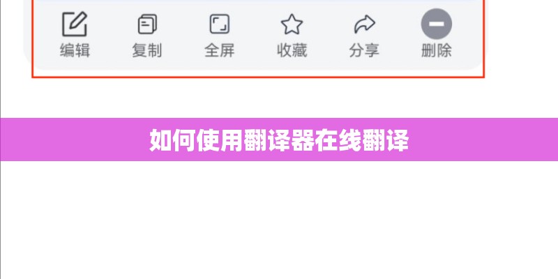 如何使用翻译器在线翻译