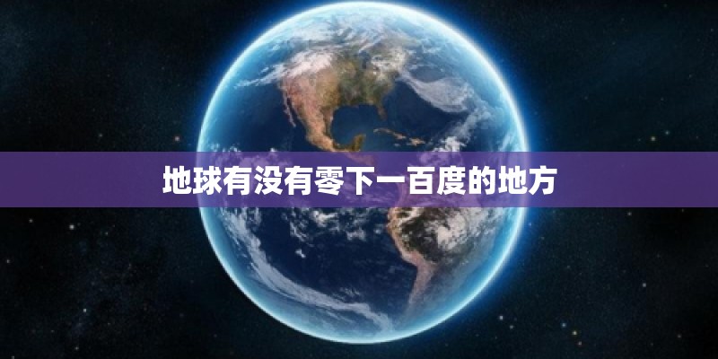 地球有没有零下一百度的地方