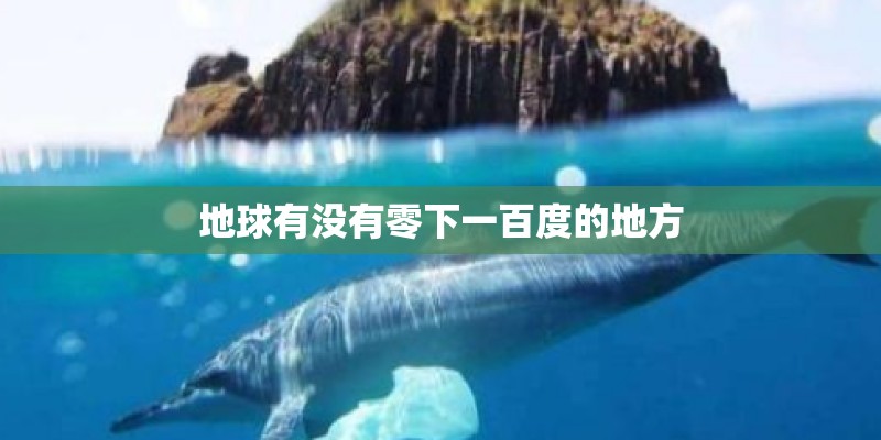 地球有没有零下一百度的地方
