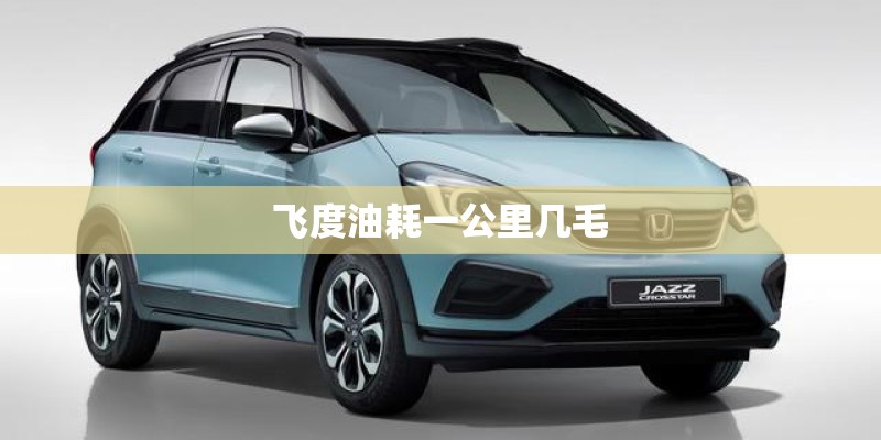 飞度油耗一公里几毛