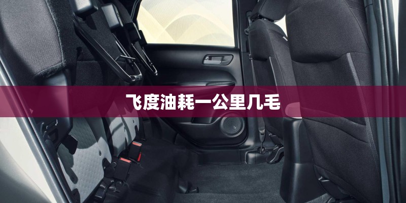 飞度油耗一公里几毛