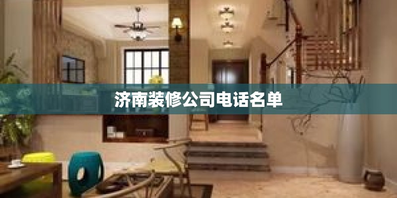 济南装修公司电话名单