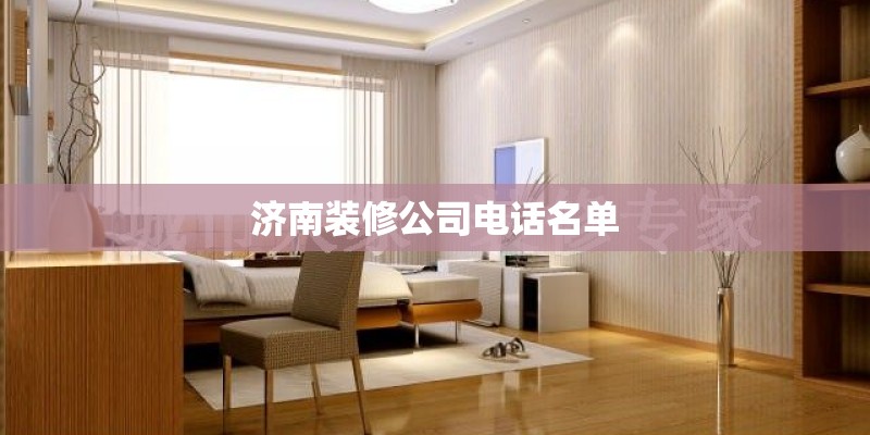 济南装修公司电话名单