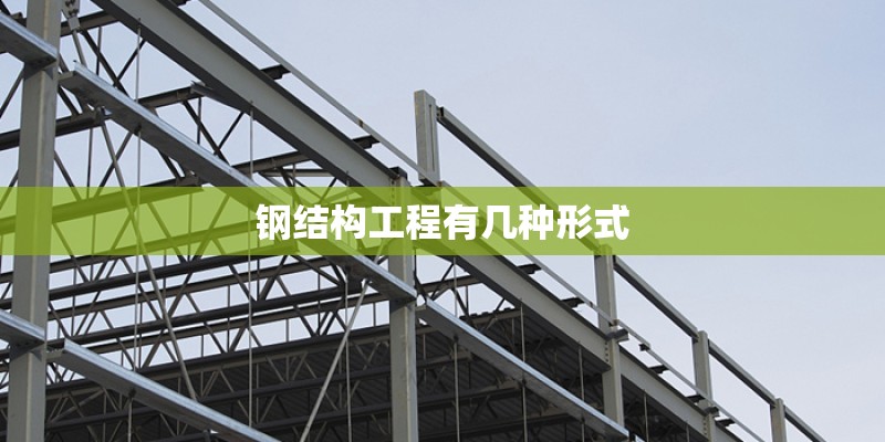 钢结构工程有几种形式