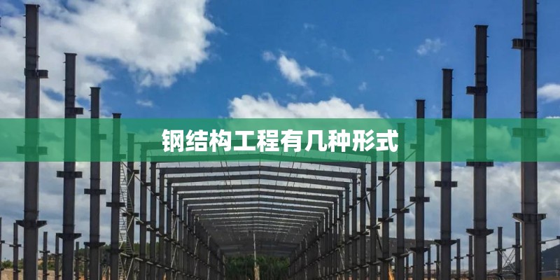 钢结构工程有几种形式