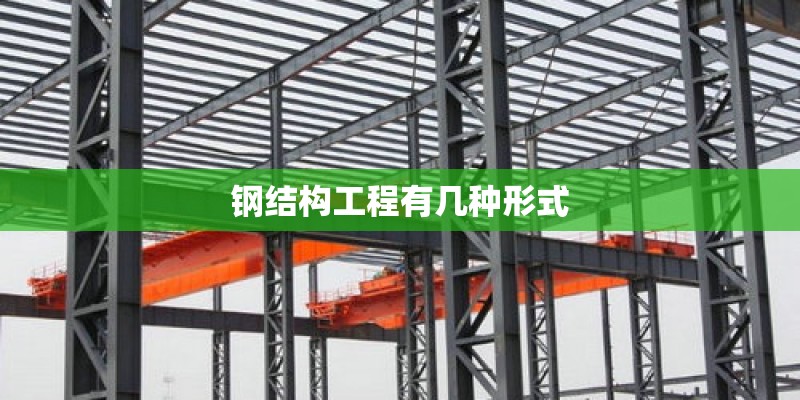 钢结构工程有几种形式