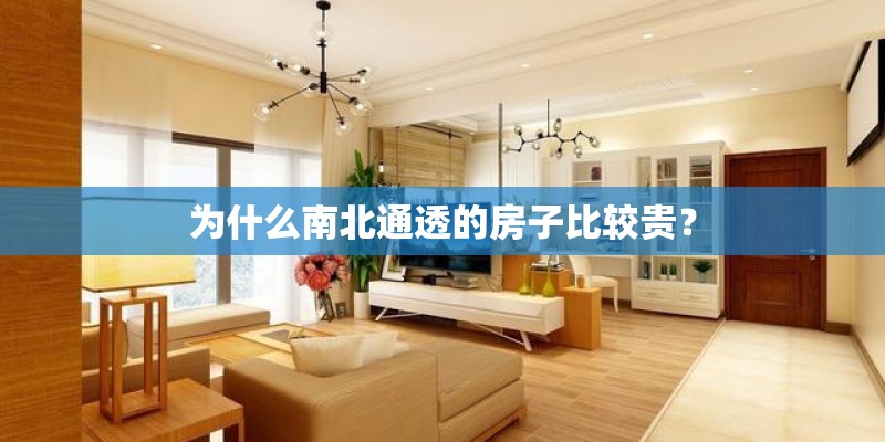 为什么南北通透的房子比较贵？