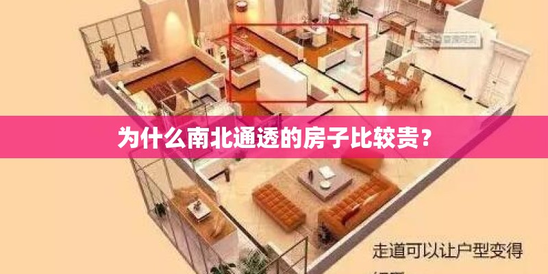 为什么南北通透的房子比较贵？