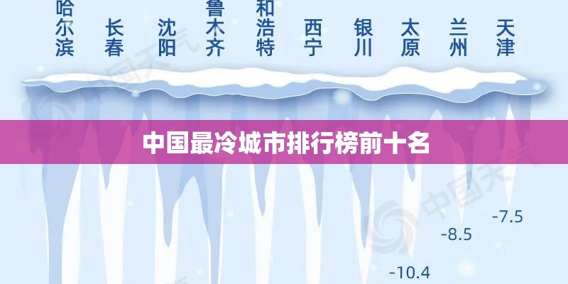 中国最冷城市排行榜前十名 中国最冷城市排行榜前十名