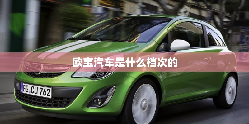 欧宝汽车是什么档次的