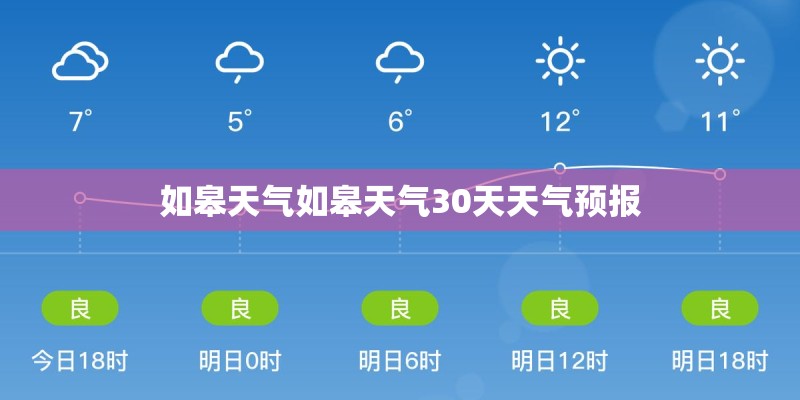 如皋天气如皋天气30天天气预报