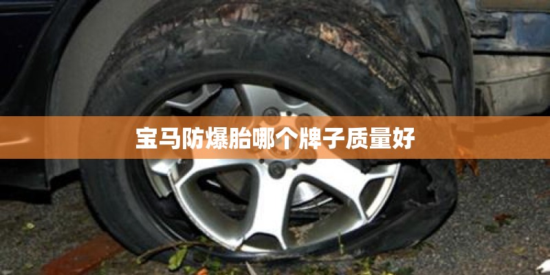 宝马防爆胎哪个牌子质量好