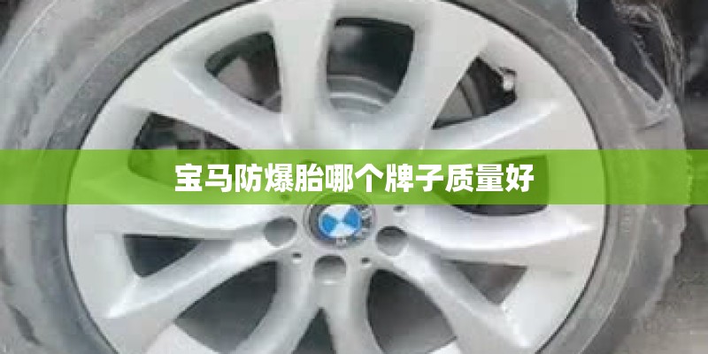 宝马防爆胎哪个牌子质量好