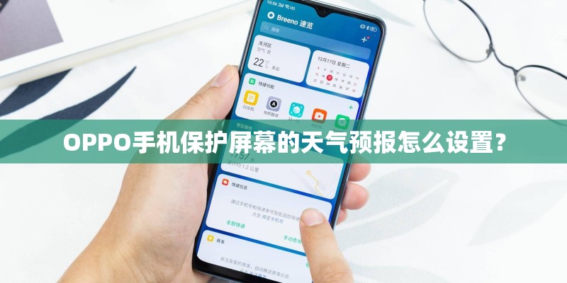 OPPO手机保护屏幕的天气预报怎么设置？