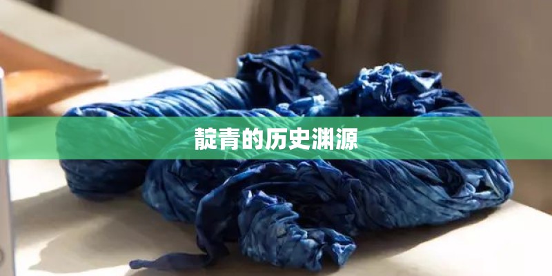 靛青的历史渊源