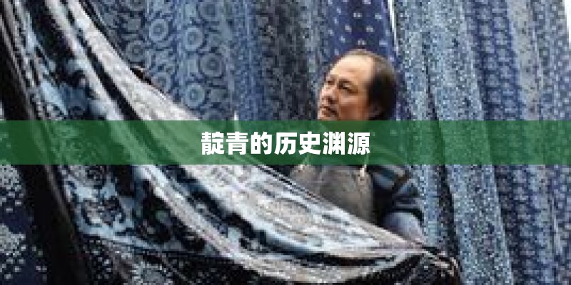 靛青的历史渊源
