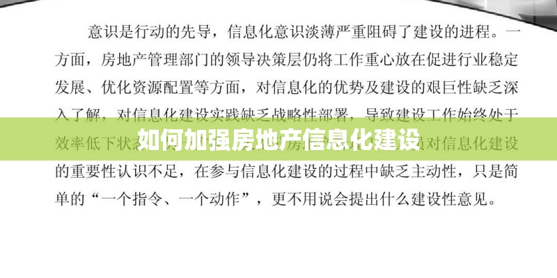 如何加强房地产信息化建设