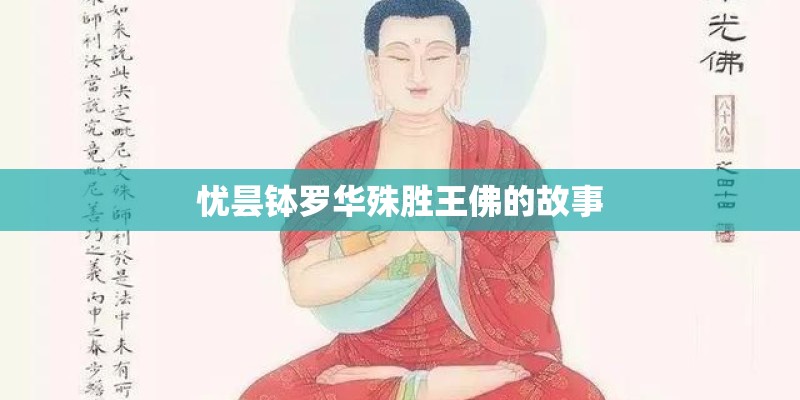 忧昙钵罗华殊胜王佛的故事