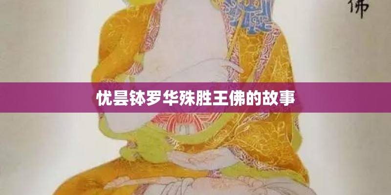 忧昙钵罗华殊胜王佛的故事
