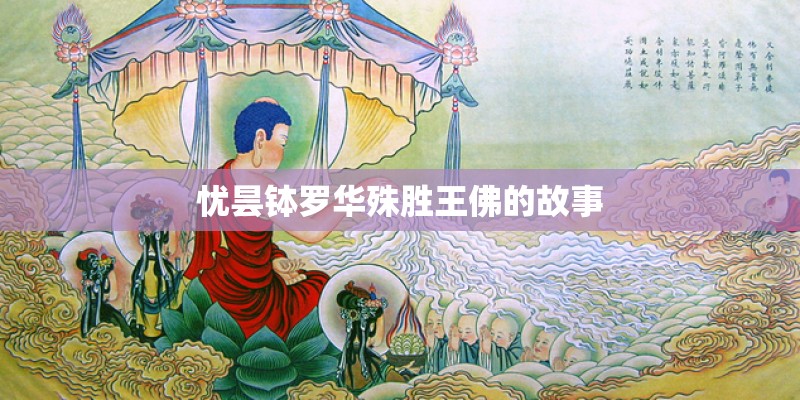 忧昙钵罗华殊胜王佛的故事