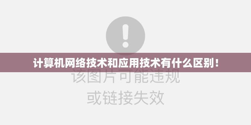 计算机网络技术和应用技术有什么区别！