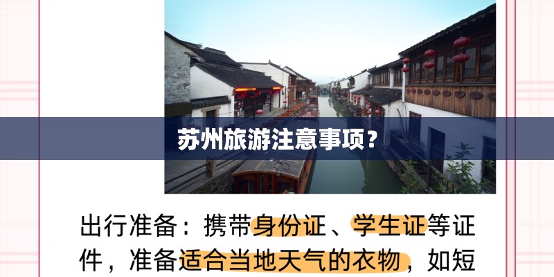 苏州旅游注意事项? 苏州旅游注意事项?