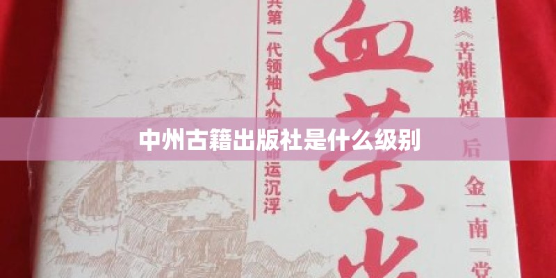 中州古籍出版社是什么级别