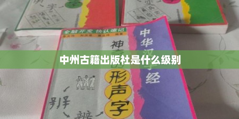 中州古籍出版社是什么级别