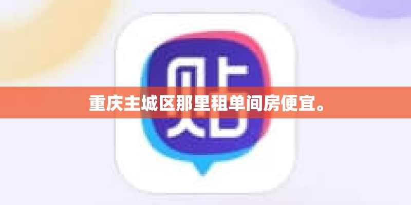 重庆主城区那里租单间房便宜。