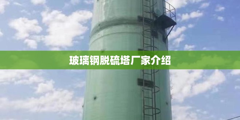 玻璃钢脱硫塔厂家介绍