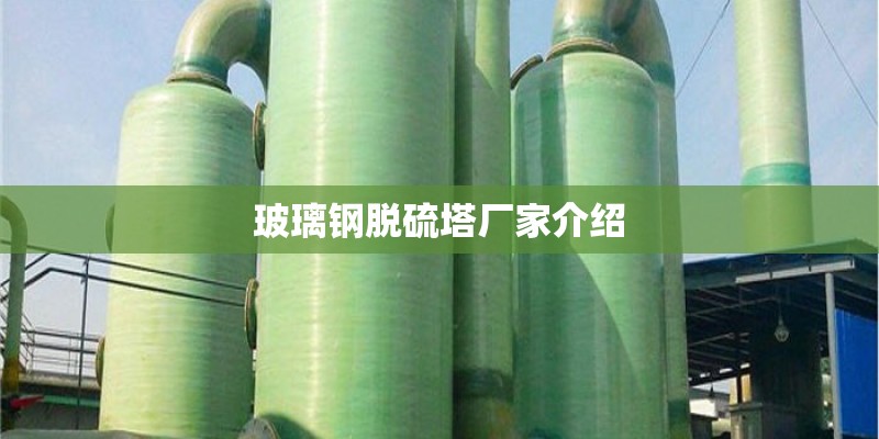 玻璃钢脱硫塔厂家介绍