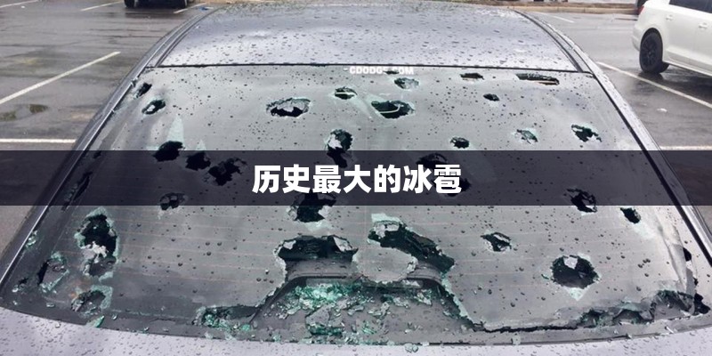 历史最大的冰雹