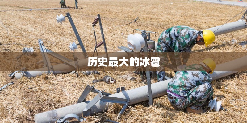 历史最大的冰雹