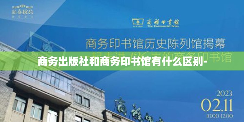 商务出版社和商务印书馆有什么区别-