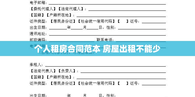 个人租房合同范本 房屋出租不能少