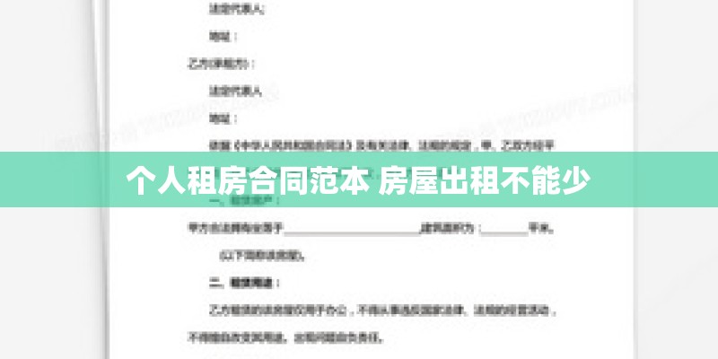 个人租房合同范本 房屋出租不能少