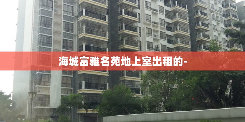 海城富雅名苑地上室出租的-