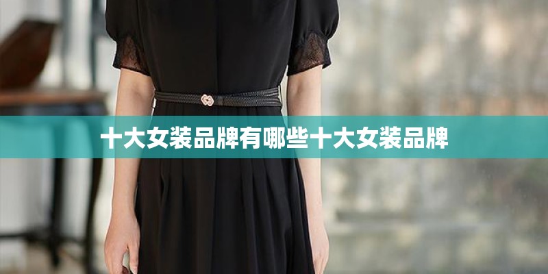 十大女装品牌有哪些十大女装品牌