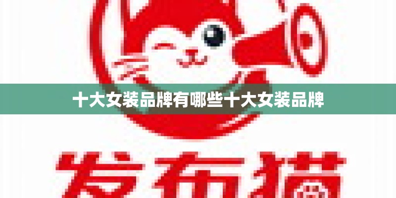 十大女装品牌有哪些十大女装品牌