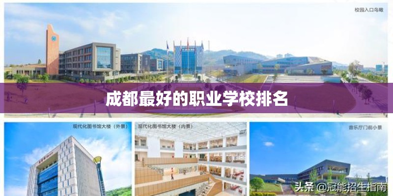 成都最好的职业学校排名