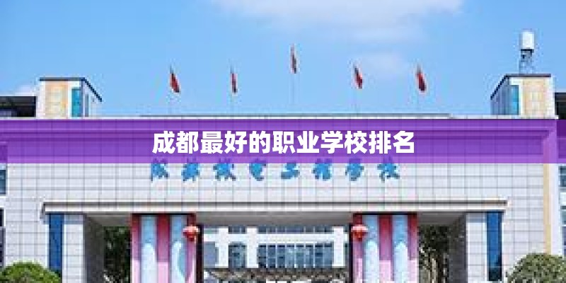 成都最好的职业学校排名