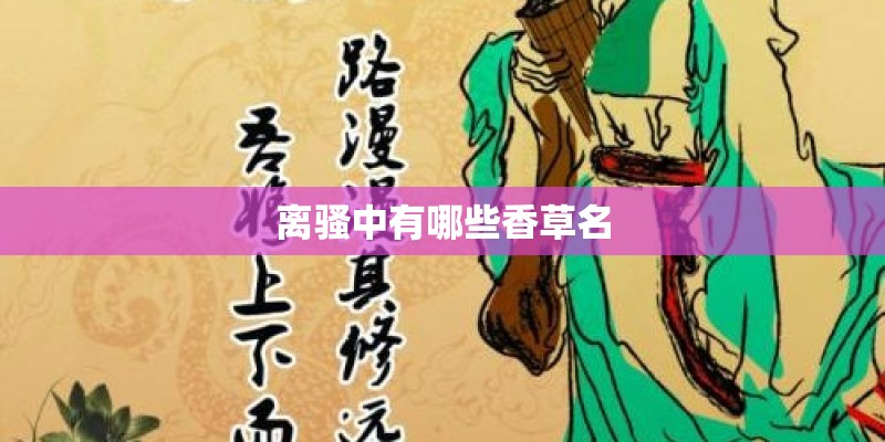 离骚中有哪些香草名